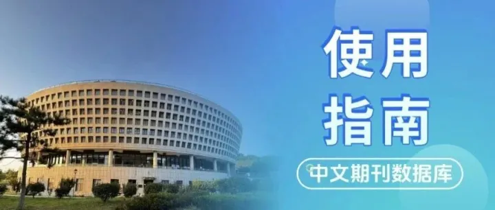 中文期刊<em>数据库</em>使用<em>指南</em>