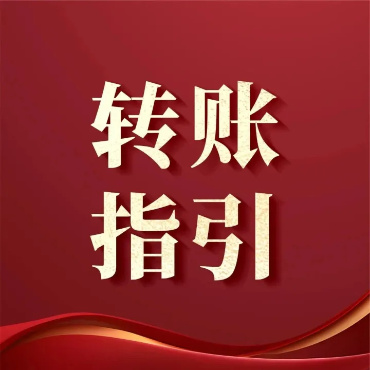 河套公馆：转账指引