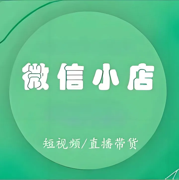 <em>微</em><em>信</em>小店上线“带<em>货</em>短视频激励计划”