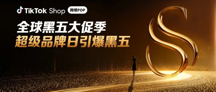 25个顶级品牌，68款超级新品！TikTok Shop超级品牌日引爆黑五购物狂欢！