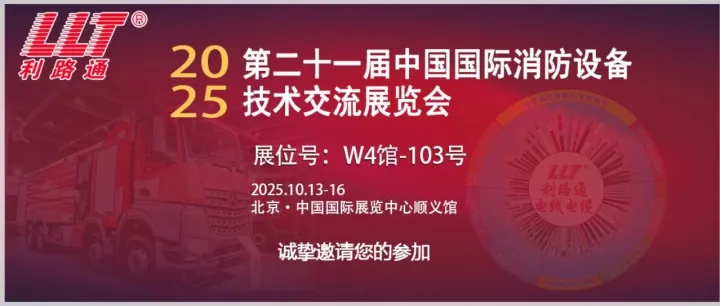 第二十一届中国国际消防设备技术交流展览会，利路通携认证电缆闪亮登场