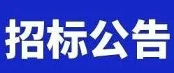 天津港高沙岭港区支航道一期工程一标段专业分包招标公告