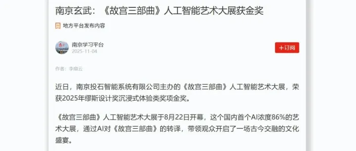 南京发布和学习强国报道:《故宫三部曲》人工智能艺术大展获金奖
