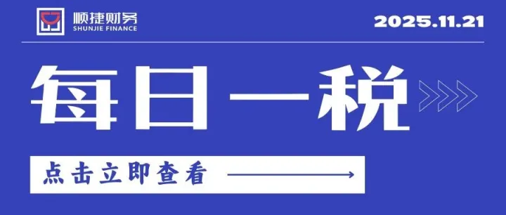 每日一税 | 接受个人提供的、单次不超过 20 000 元的服务如何税前扣除?