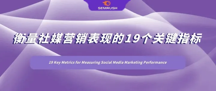 衡量社媒营销表现的19个关键指标