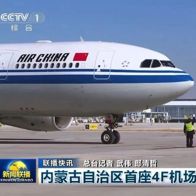 【主流聚焦】《新闻联播》关注！四川场道参建的呼和浩特盛乐国际机场试飞成功