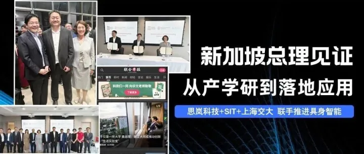 新加坡总理见证｜思岚科技携手SIT、上海交大三方共建机器人实验室，推进具身智能产业化