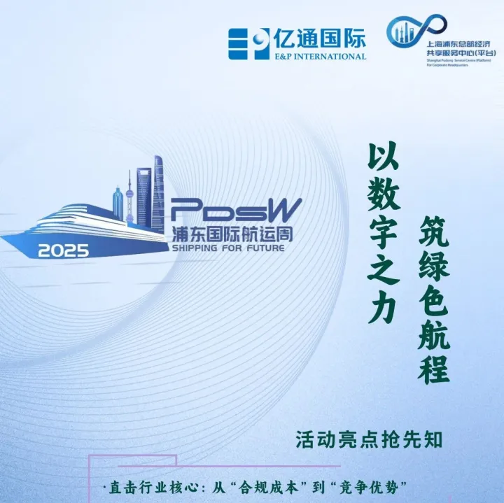 活动预告 | 以数字之力，筑绿色航程——航运低碳管理实践沙龙