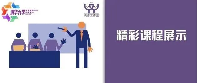 课外智汇沙龙 | <em>精彩</em>课程<em>展示</em>