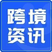 跨境新周报
