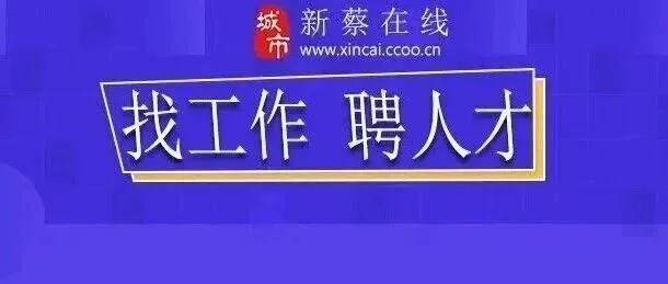 11月28日 新蔡招聘 店员、包装工、普工、销售、安装工等工作...