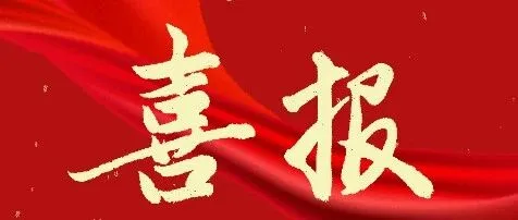 【喜报】喜报！旺苍焦化公司荣获“2025年中国钢铁工业协会、中国金属学会冶金科学技术二等奖”