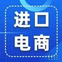 跨境进口电商，开启全球购物新时代