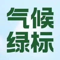气候友好绿标CPF:纺织品跨境卖家的可持续通行证与增长新引擎