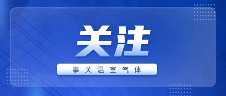 碳达峰碳中和国际论坛（2025）在横琴召开
