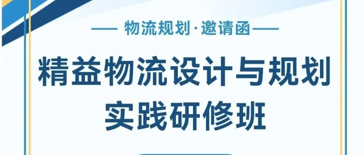 感兴趣，欢迎咨询报名参加！【苏州站】12月27-28日 "精益物流规划设计与实践研修班"