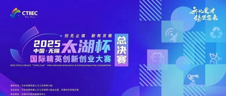 百舸争流竞“太湖”  创新动能再澎湃 2025中国无锡“太湖杯”国际精英创新创业大赛总决赛启动
