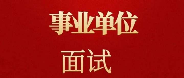 宜春市事业单位<em>面试题</em>汇总