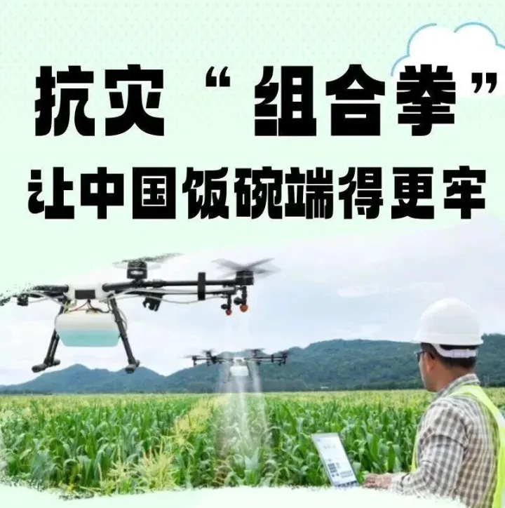 科普 | 抗灾“组合拳”，让中国饭碗端得更牢