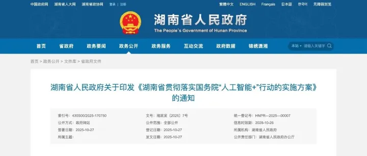 威胜信息入选湖南省“人工智能+”十大重点企业Willfar: Hunan "AI+" Top 10