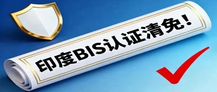 印度 BIS 认证重大更新！这些产品无需认证，直接清关销售