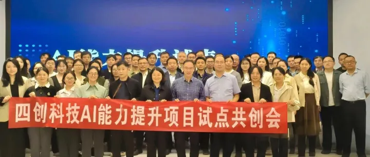 聚焦人效，智创未来 | 四创科技以AI共创模式打开业务提效新空间
