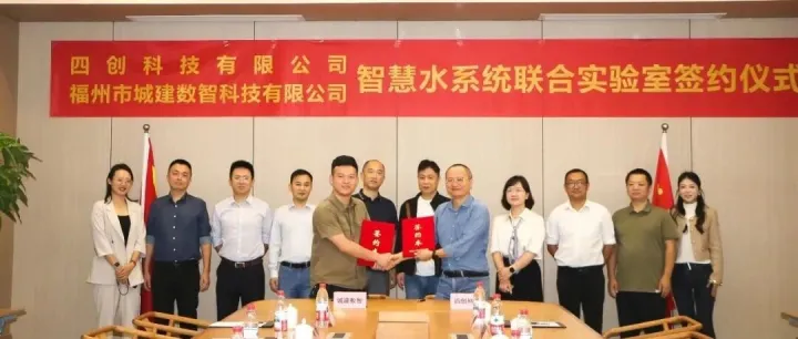 合作共赢 | 四创科技与城建数智科技携手共建“智慧水<em>系统联合实验室</em>”