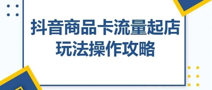 <em>抖</em><em>音</em>怎么<em>推广</em>?<em>抖</em><em>音</em>商品卡流量起店最新玩法！