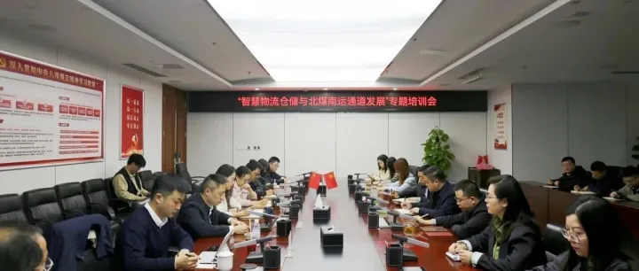 【要闻】物产集团开展“智慧物流仓储与北煤南运通道发展”专题培训会