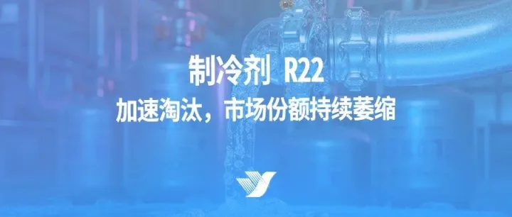 制冷剂 R22：加速淘汰，市场份额持续萎缩
