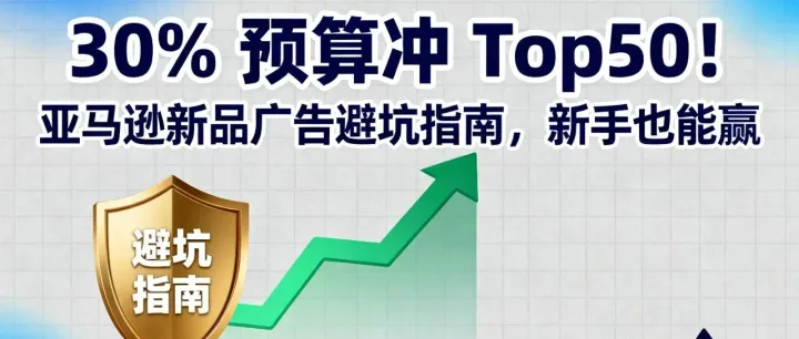 亚马逊新品期广告避坑指南：用 30% 预算撬动 Top50 排名，新手也能少走弯路