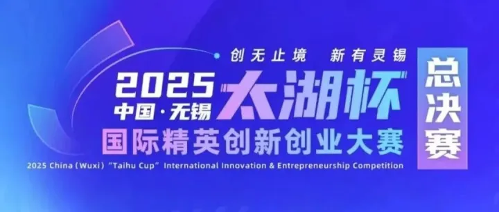 收官在即！已有119支参赛团队选择无锡！