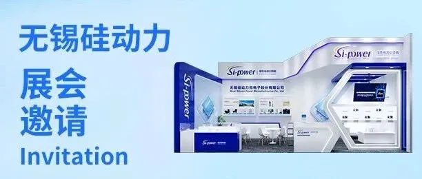 展会芯讯 | 无锡硅动力诚邀您共聚2025慕尼黑上海电子展