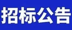 远航国际公司干散货堆场局部防尘设施改造工程专业分包招标公告