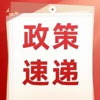 政策速递 | 工信部印发《高标准数字园区建设指南》