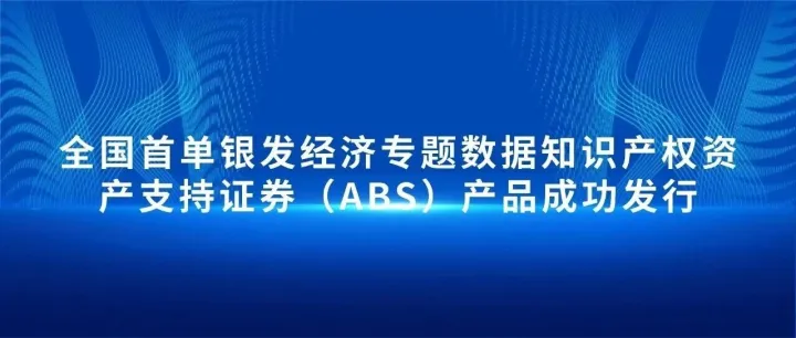 全国首单银发经济专题数据知识产权资产支持证券（ABS）产品成功发行