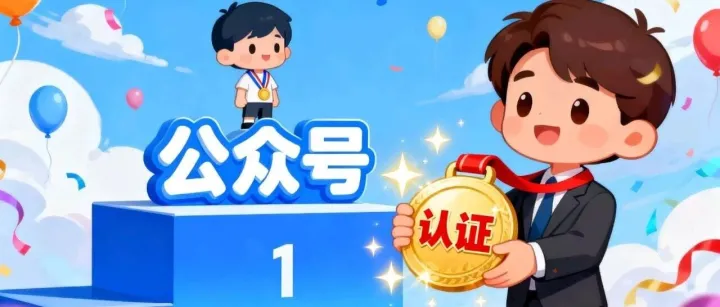 新手自媒体：怎样申请公众号认证？