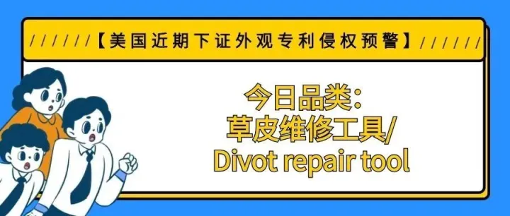 【美国近期下证外观专利侵权预警】今日品类：草皮维修工具/Divot <em>repair</em> tool