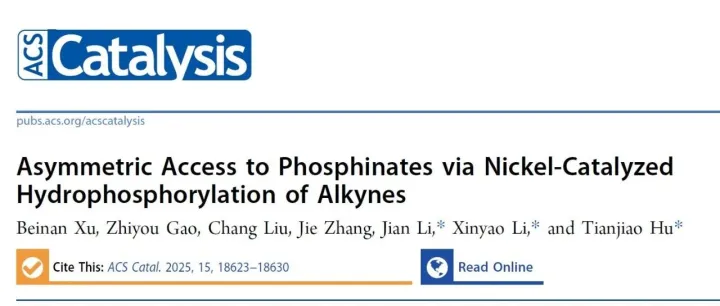 星学术 |  镍催化炔烃的膦氢化实现次磷酸酯的不对称合成