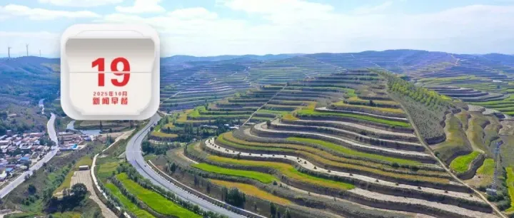 早安 <em>固原</em>丨2025年10月19日 星期日