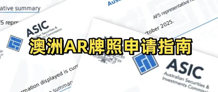 从小白到持牌，手把手教你拿下澳洲AR金融牌照！