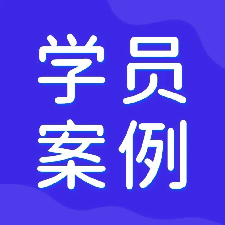 【学员案例】美<em>迪</em><em>电</em>商教育学员成长案例