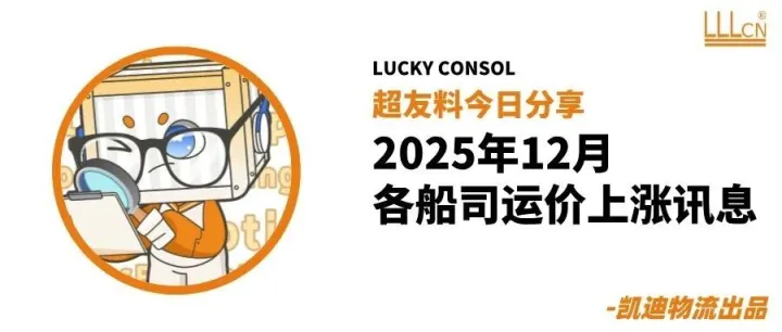 12月运价上涨，重点关注这几家船司和航线
