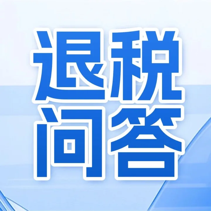 【退税问答】生产企业11月底出口，难确定出口月份，如何开出口发票确认收入？保税港区是什么？货物出口至保税港区能否申请退税？