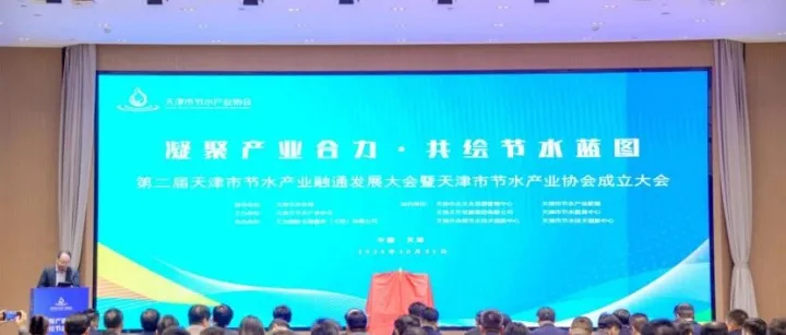 共绘节水产业新蓝图