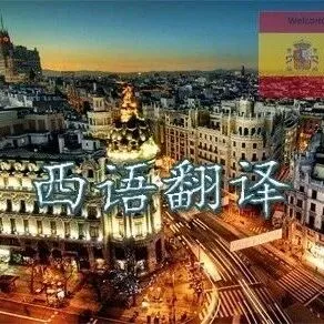 西语<em>翻译</em>
