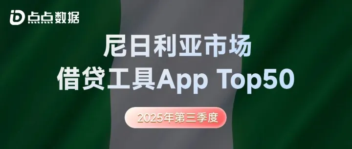 Q3尼日利亚助贷平台Top50榜丨1300万月活，超400家平台，35%负增长，千亿信贷缺口下的风险与机遇