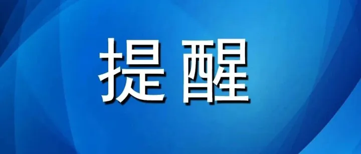 警惕<em>二手</em><em>交易平台</em>诈骗