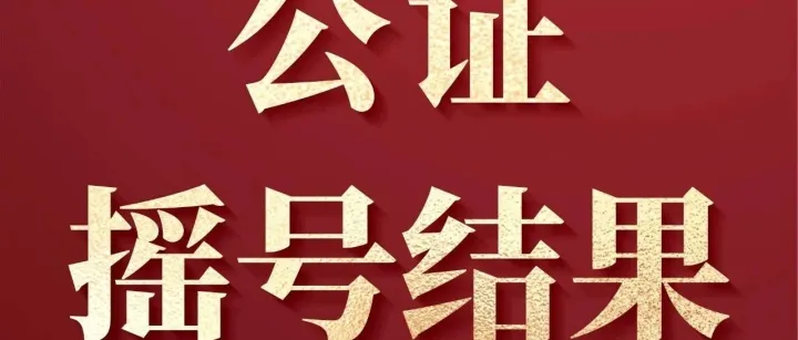 河套公馆：公证摇号结果