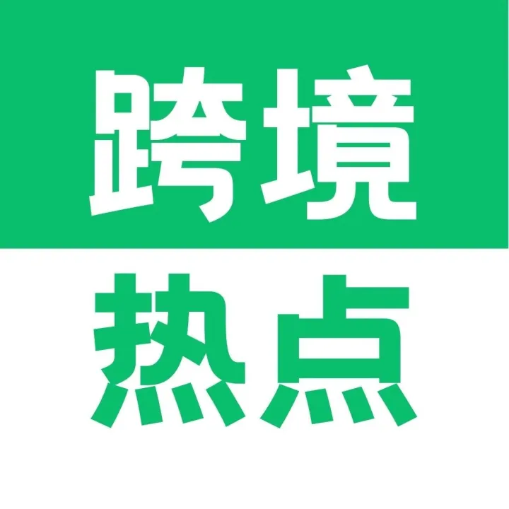 美国假日购物季将有1.869亿人参与 | 出海速递